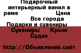 Подарочный интерьерный винил в раме ( gold vinil ) › Цена ­ 8 000 - Все города Подарки и сувениры » Сувениры   . Крым,Судак